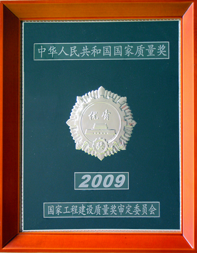 中华人民共和国国家质量奖_副本.jpg