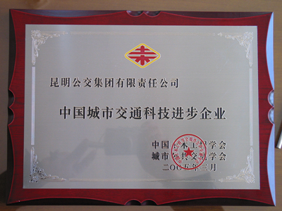 中国城市交通科技进步企业_副本.jpg