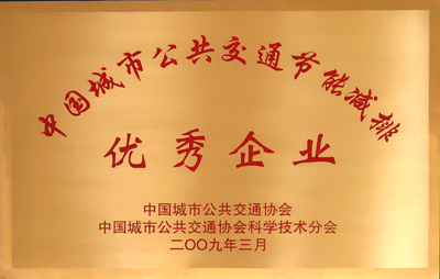 中国城市公共交通节能减排优秀单位_副本.jpg
