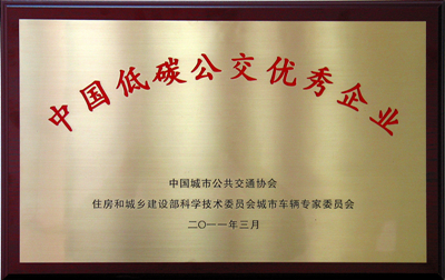 中国低炭公交优秀企业_副本.jpg