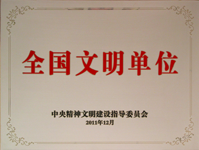 全国文明单位_副本.jpg