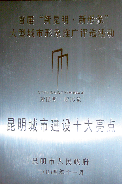 昆明城市建设十大亮点.jpg