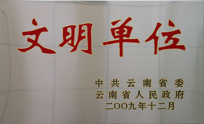 文明单位_副本.jpg