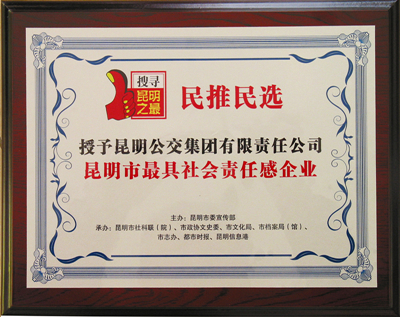 昆明市最具责任感企业_副本.jpg
