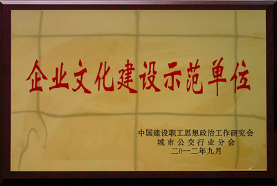 企业文化建设示范单位_副本.jpg