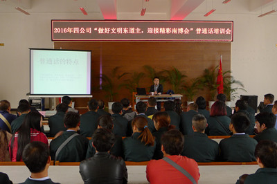 四公司2016年“做好文明东道主，迎接精彩南博会”普通话培训会.JPG