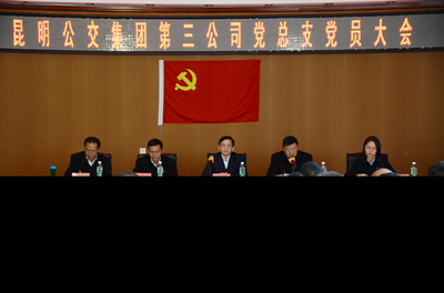 昆明公交集团第三公司党总支党员大会_副本.png