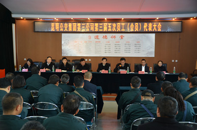 三公司第三届五次员工代表大会_副本.jpg