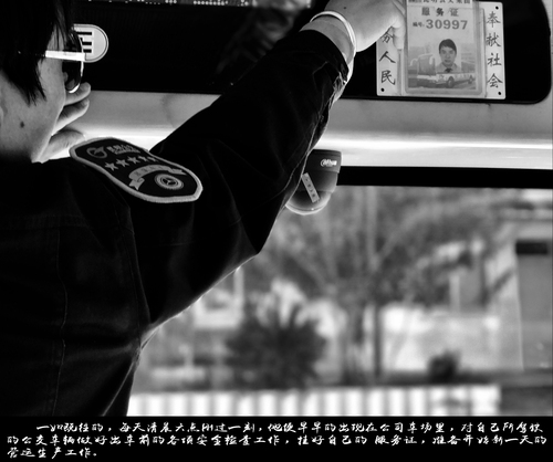 2.一如既往的，每天清晨六点刚过一刻，他便早早的出现在公司车场里，对自己所驾驶