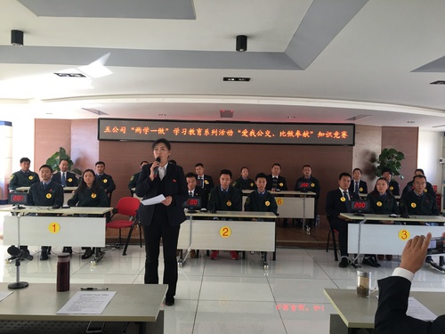 五公司两学一做知识竞赛