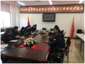 安技员工作培训交流会