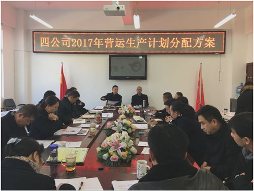 四公司2017年度营运生产计划安排会