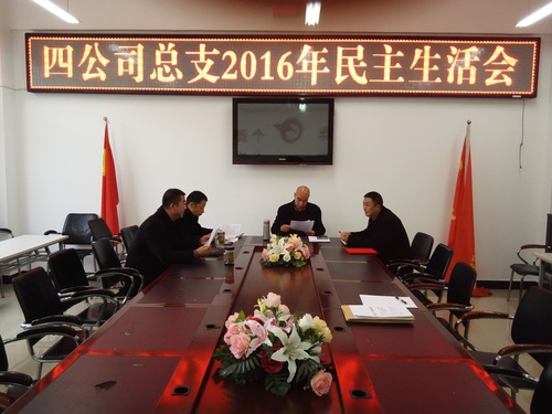 四公司2016民主生活会照片