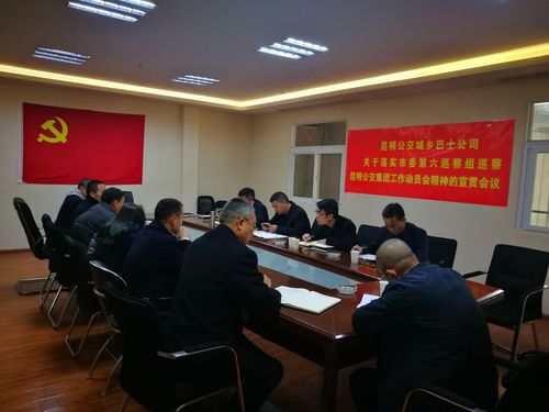 第六巡查组巡查贯彻会议 摄影：易文胜