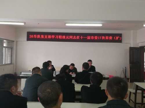 26车队党支部学习程连元同志在十一届市委十七次常委会议总结的讲话精神