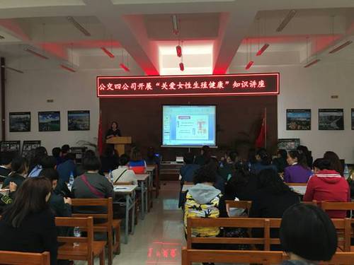 四公司举办“关爱女性健康”讲座 四公司举办“关爱女性健康”讲座