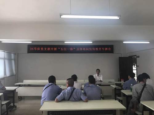 26车队党支部开展“五位一体”总体布局、“四个全面”战略布、五大发展理念学习宣传教育3