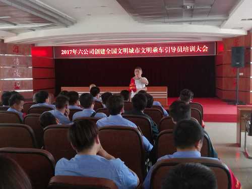 六公司创建全国文明城市乘车引导员培训会2