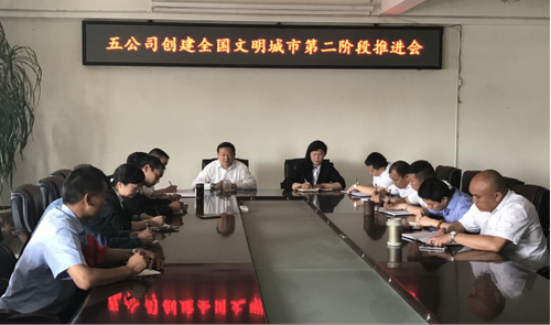 五公司召开创建全国文明城市第二阶段工作推进会（尹文琳）