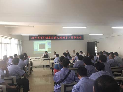 26车队5月创建全国文明城市工作推进会