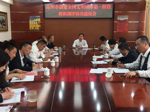六公司昆明市创建文明城市第一阶段模拟测评情况通报会