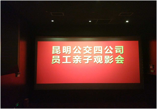 四公司开展“亲子观影活动”