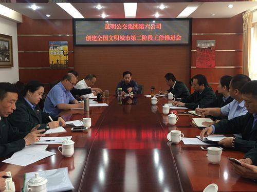 六公司创建全国文明城市第二阶段工作推进会 六公司创建全国文明城市第二阶段工作推进会