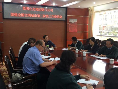 六公司创建全国文明城市第二阶段工作推进会1 六公司创建全国文明城市第二阶段工作推进会1