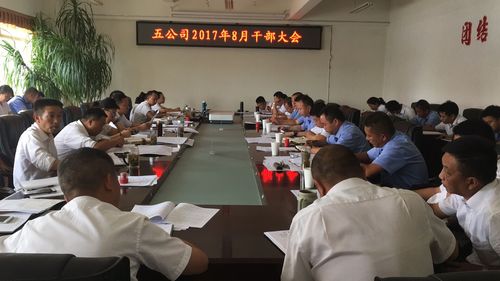 五公司召开二季度暨上半年经济分析会暨8月干部大会（尹文琳）