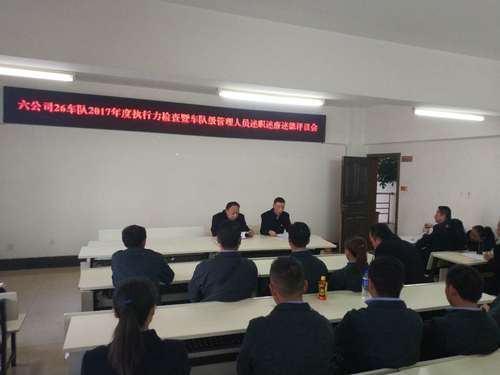 六公司26车队2017年度执行力检查暨车队管理人员述职、述廉、述德评议会 (2)