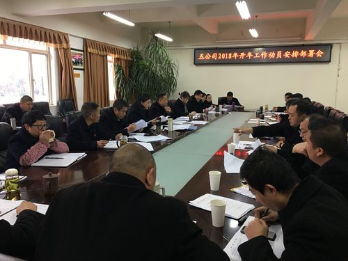 新时代新气象 新征程新作为 五公司召开2018开年工作部署（尹文琳）