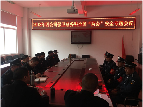 四公司保卫总务科全国‘两会’安全专题会”1