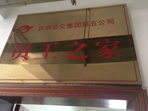 规范建立员工之家