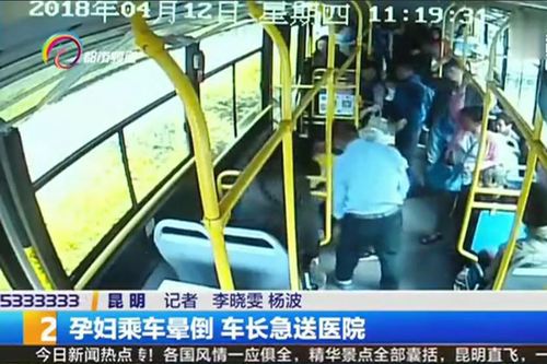 孕妇乘车晕倒 车长急送医院（郭潇）