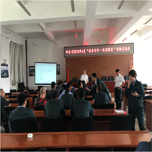 四公司召开安全行车、优质服务、事故预防会议