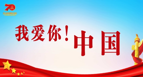 我爱你中国
