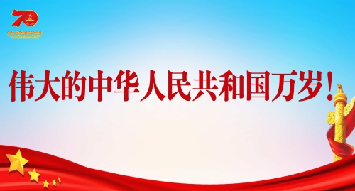 伟大的中华人民共和国万岁
