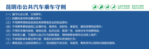昆明市公共汽车乘车守则