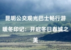 昆明公交...